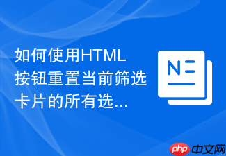 如何使用html按钮重置当前筛选卡片的所有选中样式