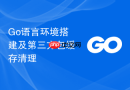 go语言环境搭建及第三方包缓存清理