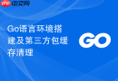 Go语言环境搭建及第三方包缓存清理