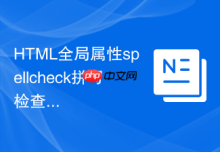 HTML全局属性spellcheck拼写检查控制技巧