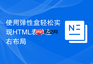 使用弹性盒轻松实现html表单左右布局