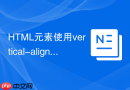 html元素使用vertical-align无法垂直居中怎么解决?