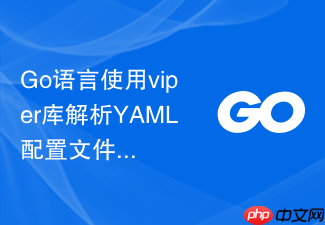 go语言使用viper库解析yaml配置文件教程