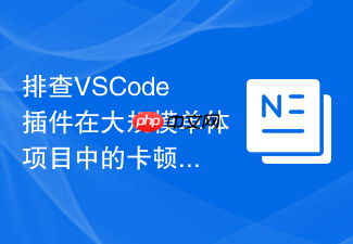 排查vscode插件在大规模单体项目中的卡顿