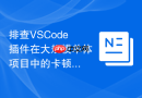 排查vscode插件在大规模单体项目中的卡顿