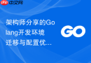 架构师分享的golang开发环境迁移与配置优化
