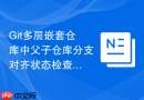 Git多层嵌套仓库中父子仓库分支对齐状态检查脚本