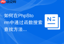 如何在phpstorm中通过函数搜索查找方法调用链