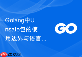 golang中unsafe包的使用边界与语言学习中的底层指针安全