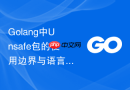 Golang中Unsafe包的使用边界与语言学习中的底层指针安全