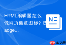 HTML编辑器怎么做网页徽章图标？Badge角标制作
