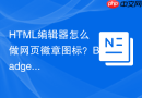 html编辑器怎么做网页徽章图标？badge角标制作
