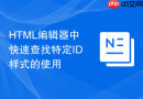 HTML编辑器中快速查找特定ID样式的使用