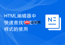 html编辑器中快速查找特定id样式的使用
