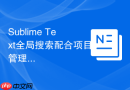 Sublime Text全局搜索配合项目管理的使用教程