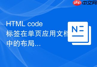 html code标签在单页应用文档中的布局实例