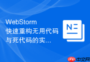WebStorm快速重构无用代码与死代码的实用技巧