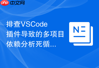 排查vscode插件导致的多项目依赖分析死循环