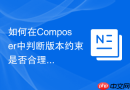 如何在composer中判断版本约束是否合理
