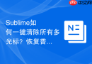 sublime如何一键清除所有多光标?恢复普通编辑的简单按键