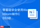 零基础学会使用WebStorm制作CSS3动画网页