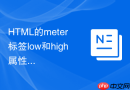 html的meter标签low和high属性怎么触发数值条变成红色