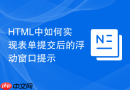 HTML中如何实现表单提交后的浮动窗口提示