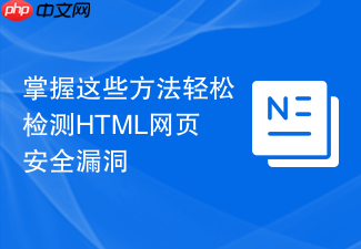 掌握这些方法轻松检测html网页安全漏洞