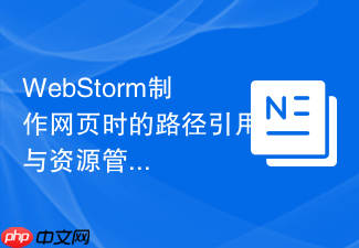 webstorm制作网页时的路径引用与资源管理