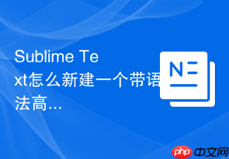sublime text怎么新建一个带语法高亮的文件?