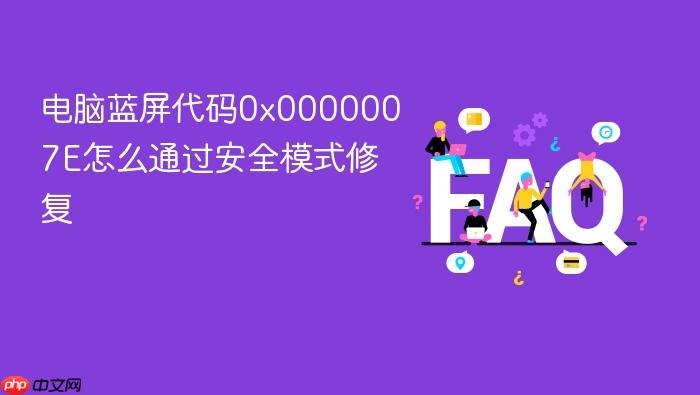 电脑蓝屏代码0x0000007e怎么通过安全模式修复