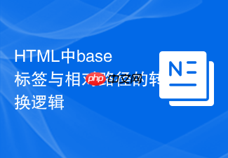 html中base标签与相对路径的转换逻辑