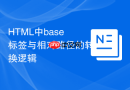 html中base标签与相对路径的转换逻辑