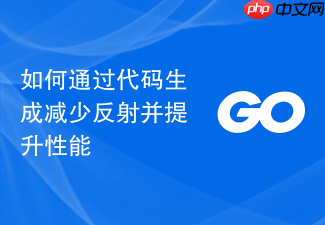 如何通过代码生成减少反射并提升性能