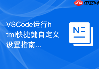 vscode运行html快捷键自定义设置指南