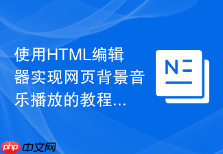 使用html编辑器实现网页背景音乐播放的教程