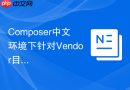 composer中文环境下针对vendor目录下readme/tests文件的自动化精简