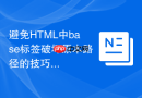避免html中base标签破坏原本路径的技巧