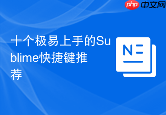 十个极易上手的sublime快捷键推荐