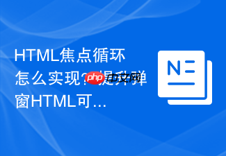 html焦点循环怎么实现?提升弹窗html可访问性