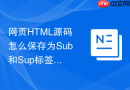 网页html源码怎么保存为sub和sup标签?上下标保存技巧