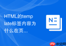 html的template标签内容为什么在页面加载时不渲染怎么利用