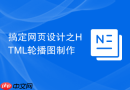 搞定网页设计之html轮播图制作