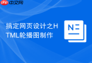搞定网页设计之HTML轮播图制作