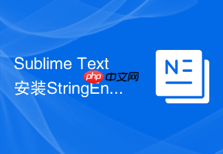 sublime text安装stringencode插件进行base64/url编码转换