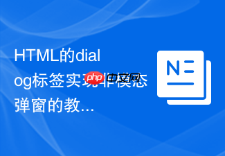 html的dialog标签实现非模态弹窗的教程