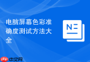电脑屏幕色彩准确度测试方法大全