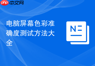 电脑屏幕色彩准确度测试方法大全