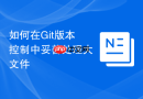 如何在Git版本控制中妥善处理大文件
