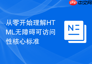 从零开始理解html无障碍可访问性核心标准